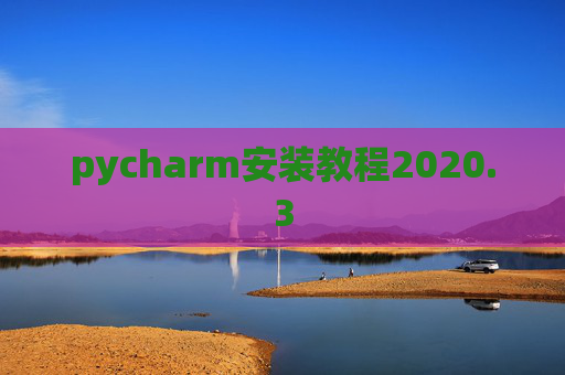 pycharm安装教程2020.3