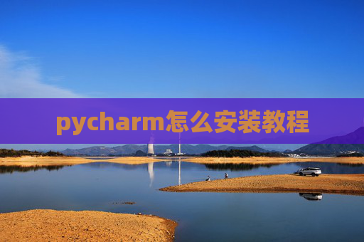 pycharm怎么安装教程