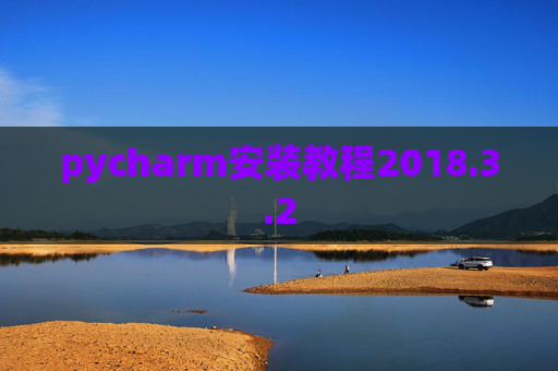 pycharm安装教程2018.3.2