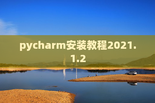 pycharm安装教程2021.1.2