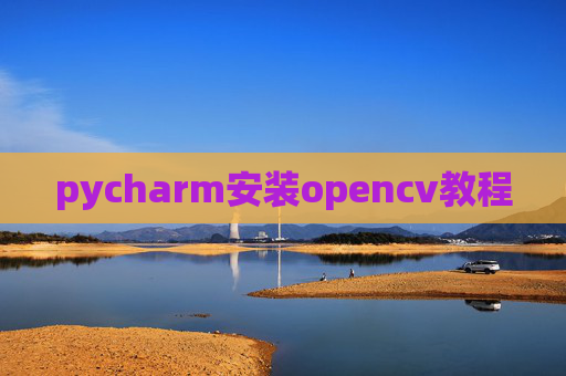pycharm安装opencv教程
