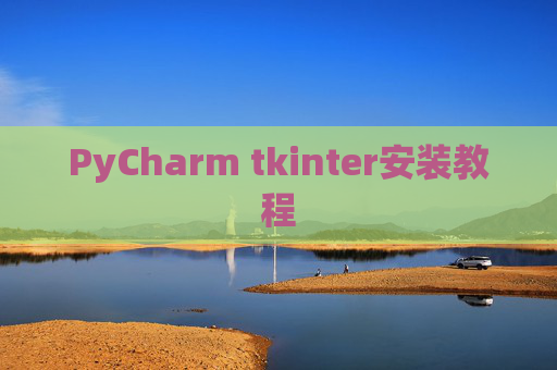 PyCharm tkinter安装教程 PyCharm tkinter安装教程