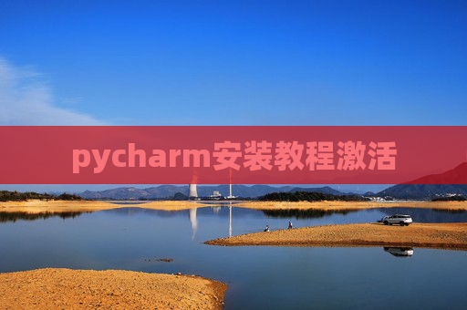 pycharm安装教程激活