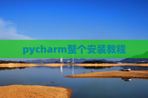 pycharm整个安装教程